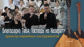 Благодарю Тебя, Господь из Назарета... | пение | Новосибирск