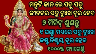 ମହାଲକ୍ଷ୍ମୀଙ୍କର ଏହି ମନ୍ତ୍ରକୁ ୭ମିନିଟ୍📞ଶୁଣିଲେ📱ଜୀବନର ସବୁ ଦୁଃଖ କଷ୍ଟ ଦୂର ହେବ Mahalaxmi#powerfulmantra