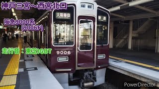 〔東芝IGBT〕阪急9000系(9006F) 神戸三宮〜西宮北口 走行音 [滋賀ノリさん提供]