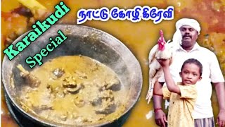 கிராமத்து வாசனையும் ருசியும் கலந்த நாட்டுக்கோழி குழம்பு | village health special Nattu Koli kulambu