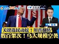 选情翻转！关键州选民动摇；川普胜选几率首次反超；马斯克100万赠款 挑战选举法；数百架次！乌大规模空袭俄；美加军舰过境 中国拟实弹演习；普京将会见习近平；男子驾车撞日本首相官邸；全球新闻头条1021