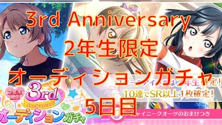 【スクスタ】激熱のピックアップのURしか出ない！？！？！？毎日石100個で10連が！？！？！？　3rd Anniversary 2年生限定オーディションガチャ！！！5日目！！！