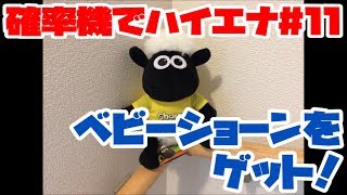 【ジェミニ】確率機でハイエナシリーズ#11「ベビーショーン」をゲット！