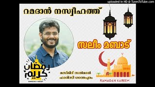 റമദാൻ നസ്വീഹത്ത് 2| saleem mampad