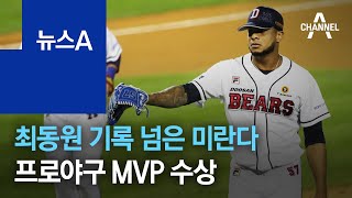 최동원 기록 넘은 미란다, 프로야구 MVP 수상 | 뉴스A