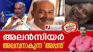 ആണത്തമുള്ള മുഖ്യന്റെ പ്രതിമ താങ്ങാനുള്ള ആരോഗ്യം അലൻസിയറിനുണ്ടോ..?I Pathirum Kathirum EP -23