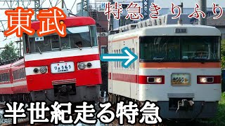 【めっちゃ古い】50年以上走り続ける特急、東武350系きりふりに乗る。非リクライニング座席