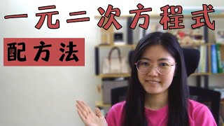 初二数学EP34 | 第11章 | 一元二次方程式| Quadratic Equations