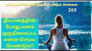 தியானத்தின் போது மனம் ஒருநிலைப்பட... Concentration of Mind