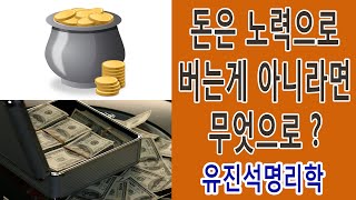 063.답답한 마음입니다.많은 노력에 비해 돈이 벌리지 않습니다.어떤 사주인지요..유진석명리학강의