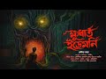 ক্ষুধার্ত ইডেমনি আমাজনের রাক্ষুসে গাছ । bengali audio story । adventure audio story in bengali