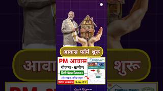 Pm आवास फॉर्म शुरू | pm aawas सर्वे फॉर्म चालू | pm aawas updated #pm_awas_yojana #pmaawas #shorts