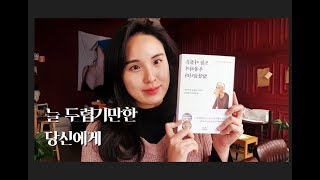 [지금의 고민과 책] 늘 두렵기만한 당신에게 /오늘 아침은 우울하지 않았습니다.