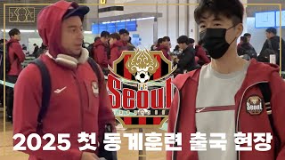 [K리그] FC서울 우승을 향한 2025 첫 동계훈련 출국 현장 ⚫️🔴 🛫