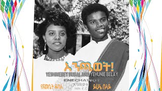 Yehunie Belay | የሽመቤት ዱባለ Yeshimebet Dubale |\