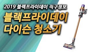 2019 블랙프라이데이 다이슨 청소기 총정리 - 다이슨 블랙프라이데이