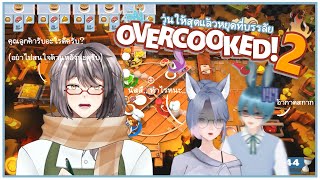 [Overcooked2] วุ่นให้สุดแล้วหยุดที่บรรลัย 4 | {Bonsedesu!}