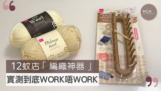 MCM 12蚊店「編織神器」｜ 實測到底work唔work