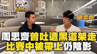 【2009假球案】周思齊曾吐遭黑道架走多次！比賽中被帶上「老闆賓士車」10多年仍陰影@newsebc  @cyfang58