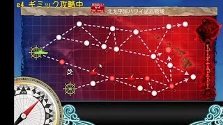 【艦これ2019春イベ 】E4甲：ギミック　北太平洋ハワイ諸島戦域【第二次ハワイ作戦】