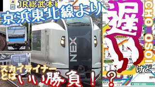 【迷列車で行こう】第10回  JR総武線vs京成本線 後編