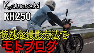 【特殊な方法でモトブログ⁉︎】KH250 嫁　#Z400FX#Z400GP#ゼファー