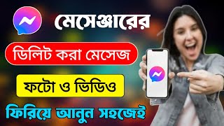 মেসেঞ্জারে ডিলিট হওয়া মেসেজ ফিরে পাওয়ার উপায় | মেসেঞ্জারে ডিলিট করা মেসেজ ফিরে পাওয়ার উপায় ২০২৫