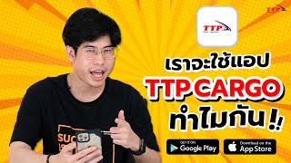 เราจะใช้แอพ TTP CARGO ไปทำไมกัน ?