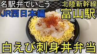 58)【富山駅　駅弁紹介】白えび屋が作る駅弁？　白えび刺身丼弁当を紹介