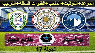موعد مباراة بيراميدز وطلائع الجيش * الجولة السابعة عشر * الدورى المصرى 2023/2022