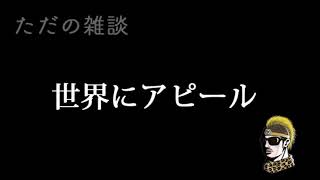 【ドライブラジオ】アドバイスありがとう！世界にアピールしておこう！【general conversation in Japanese】