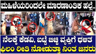 Lady Goondas : ನೆಲಕ್ಕೆ ಕೆಡವಿ, ಬಟ್ಟೆ ಬಿಚ್ಚಿ ವ್ಯಕ್ತಿಗೆ ಥಳಿತ, ಮಹಿಳೆಯರಿಂದಲೇ ಮಾರಣಾಂತಿಕ ಹಲ್ಲೆ..