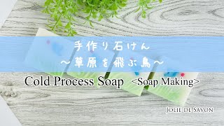 【手作り石けん）グリセリンソープ×コールドプロセスソープのデザインソープ🧼making soap✳︎cold process soap