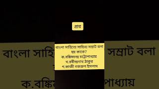 বাংলা সাহিত্যে সাহিত্য সম্রাট বলা হয় কাকে? ক.বঙ্কিমচন্দ্র চট্টোপাধ্যায় খ.রবীন্দ্রনাথ ঠাকুর