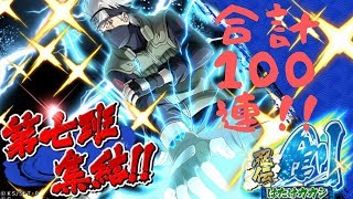 【ナルコレ】あわや破産！？ゲームソフトが担保に！？忍伝・創　はたけカカシを求めて破産覚悟の合計１００連