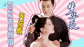 《夢華錄》劉亦菲時隔16年再演古裝，與陳曉首次合作，我願稱之為古偶顏值天花板！