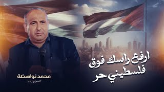 ارفع راسك فوق فلسطيني حر ✌️ غناء الفنان محمد نواهضة 2025