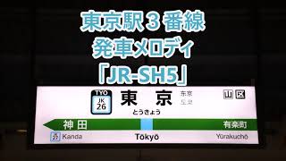 京浜東北線 東京駅3・6番線 発車メロディ「JR-SH5」