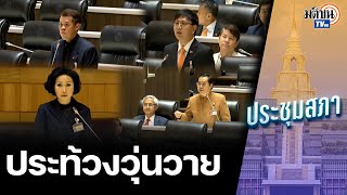 สภาเดือด ประท้วงวุ่น  เพื่อไทย vs ประชาชน ฟาดไม่\