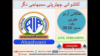 آکاشوانی چھترپتی سمبھاجی نگر‘علاقائی اُردو خبریں:  بتاریخ: 16 ستمبر  2024‘ وقت: صبح  09:00 تا 09:10