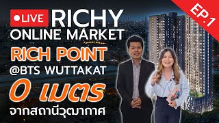 🔴 [บันทึก Live] Richy Online Market EP.1 - ริชพอยท์ @BTS วุฒากาศ 0 ม. จาก BTS