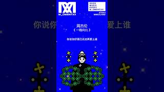 周杰伦 Jay Chou《一路向北》(歌词版) Version 1