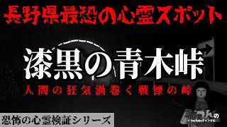 【閲覧注意】漆黒の青木峠 -人間の狂気渦巻く戦慄の峠-【恐怖の心霊検証シリーズ】