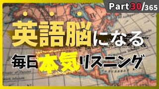 【最高効率の英語学習】本気の英語リスニング 毎日やれば絶対伸びる！ リスニング×音読トレーニングドリル Part30 #英語リスニング #シャドーイング #Day423