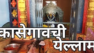 कासेगाव ची येल्लामा माता मंदिर