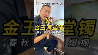 (2)金玉满堂镯，春秋意境感爆棚!#翡翠 #翡翠手鐲 #翡翠手镯 #翡翠玉 #緬甸玉 #翡翠玉石 #緬甸翡翠 #缅甸翡翠 #天然翡翠