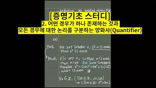 [증명기초 스터디] 2. 어떤 경우가 하나 존재하는 것과 모든 경우에 대한 논리를 구분하는 양화사