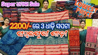 Super ଧମାକା Sale 💥 2200/- ରେ 3 ଧାଡ଼ି ସପଟା ସମ୍ବଲପୁରୀ ଶାଢ଼ୀ 😱 wholesale Price ରେ Double ମିଳନ ସପଟା