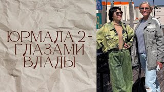 ЮРМАЛА 2 | ГЛАЗАМИ ВЛАДЫ