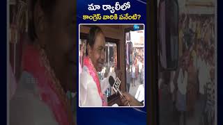 KCR Sensational Allegations on Congress Party | మా ర్యాలీలో కాంగ్రెస్ వారికి పనేంటి |ZEE News Telugu